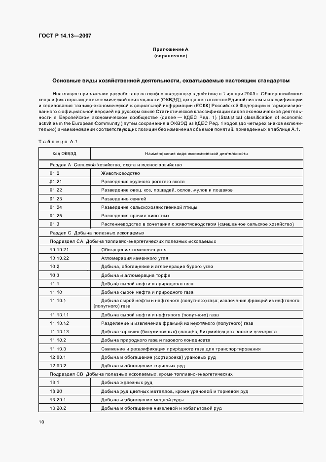 Страница 14 ГОСТ Р 14.13-2007
