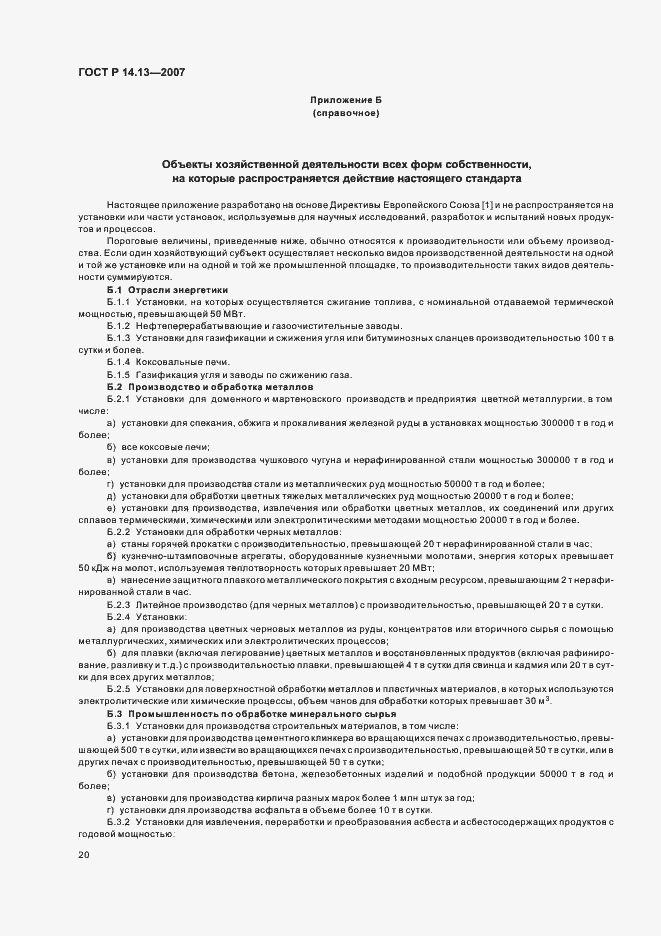 Страница 24 ГОСТ Р 14.13-2007