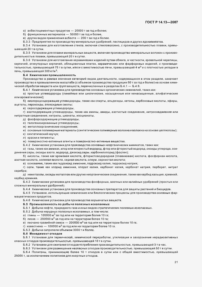 Страница 25 ГОСТ Р 14.13-2007