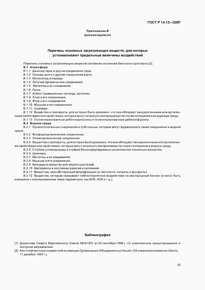 Страница 27 ГОСТ Р 14.13-2007