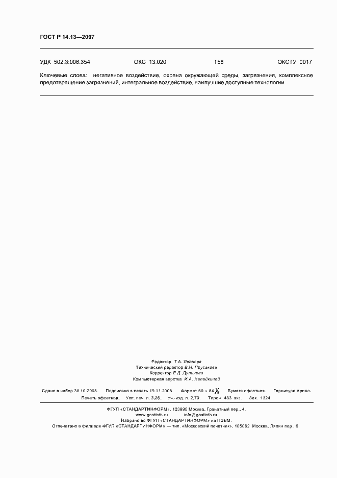 Страница 28 ГОСТ Р 14.13-2007