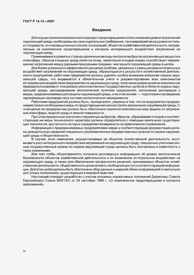 Страница 4 ГОСТ Р 14.13-2007