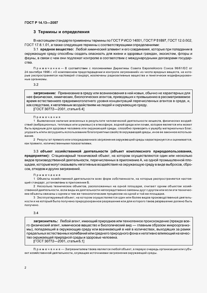 Страница 6 ГОСТ Р 14.13-2007