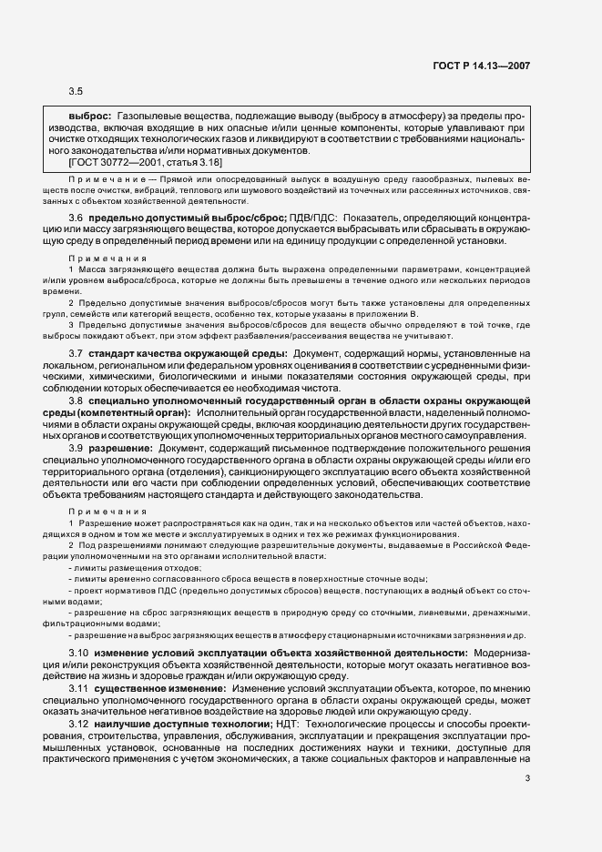 Страница 7 ГОСТ Р 14.13-2007