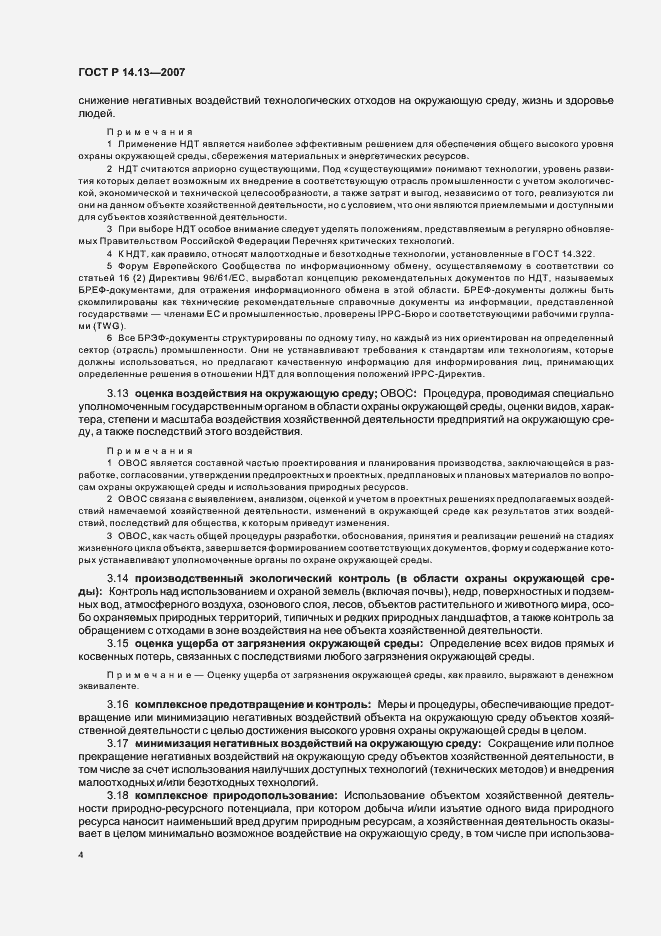 Страница 8 ГОСТ Р 14.13-2007