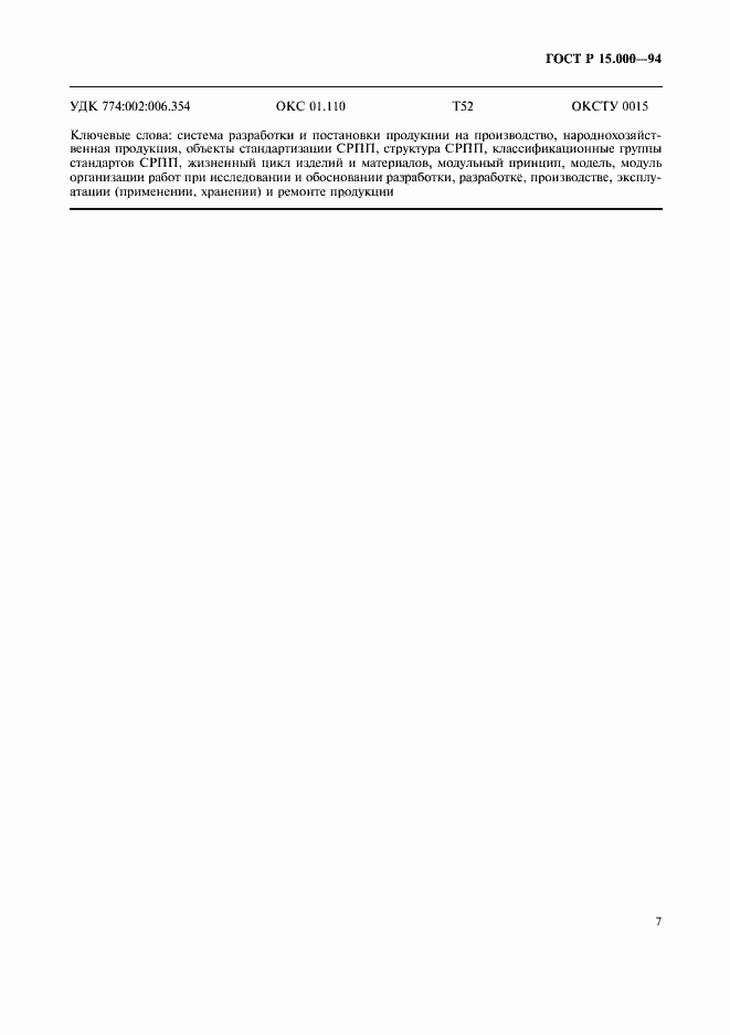Страница 10 ГОСТ Р 15.000-94
