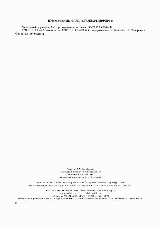 Страница 11 ГОСТ Р 15.000-94