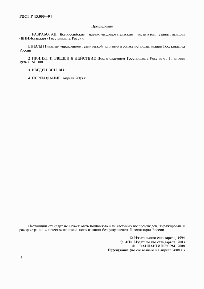 Страница 2 ГОСТ Р 15.000-94