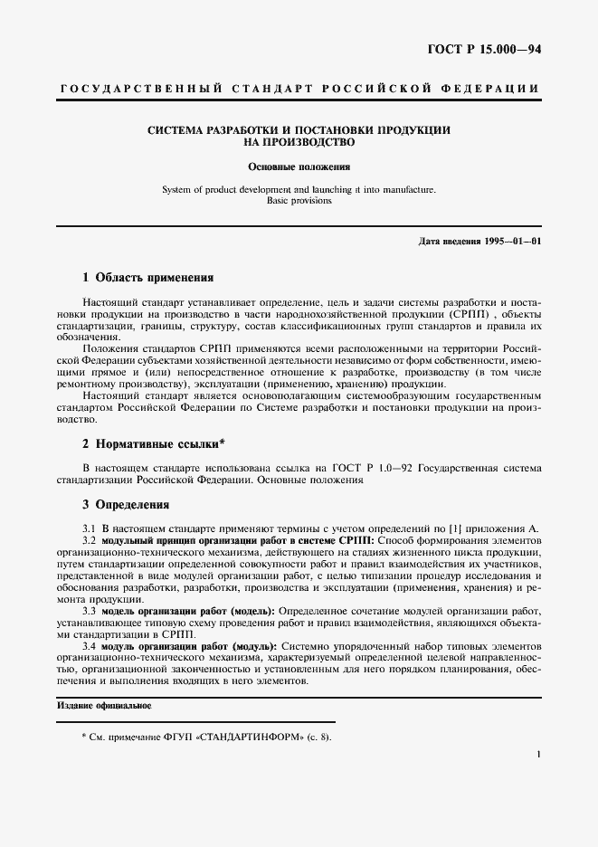 Страница 4 ГОСТ Р 15.000-94