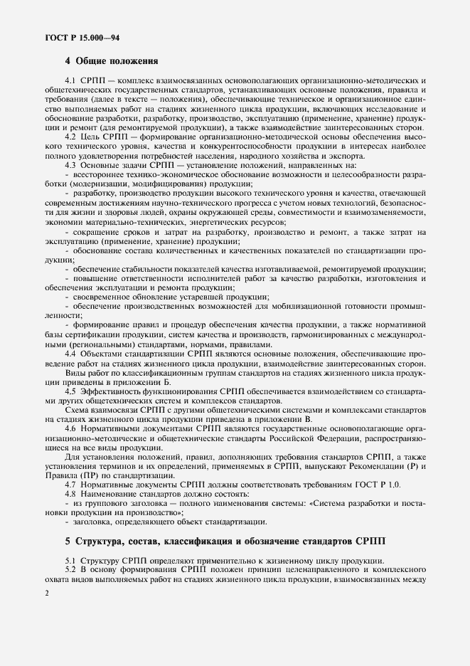 Страница 5 ГОСТ Р 15.000-94