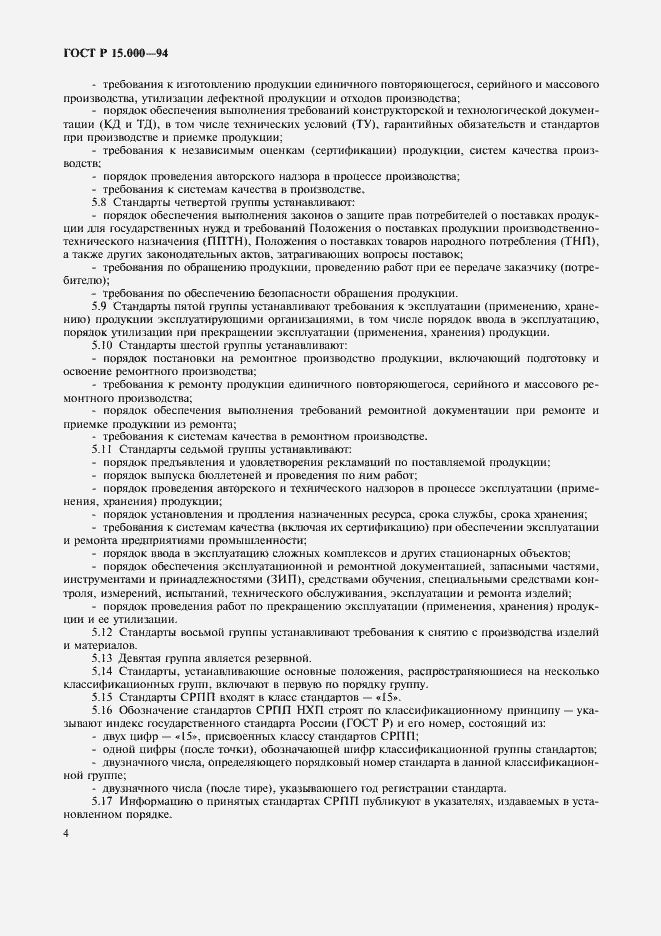Страница 7 ГОСТ Р 15.000-94