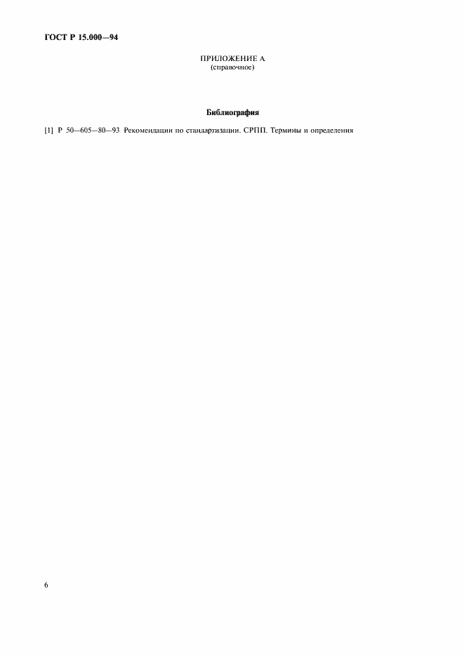 Страница 9 ГОСТ Р 15.000-94