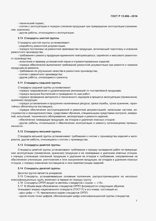 Страница 10 ГОСТ Р 15.000-2016