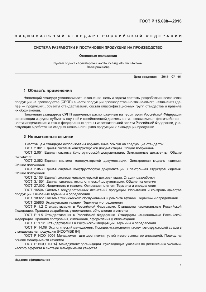 Страница 4 ГОСТ Р 15.000-2016