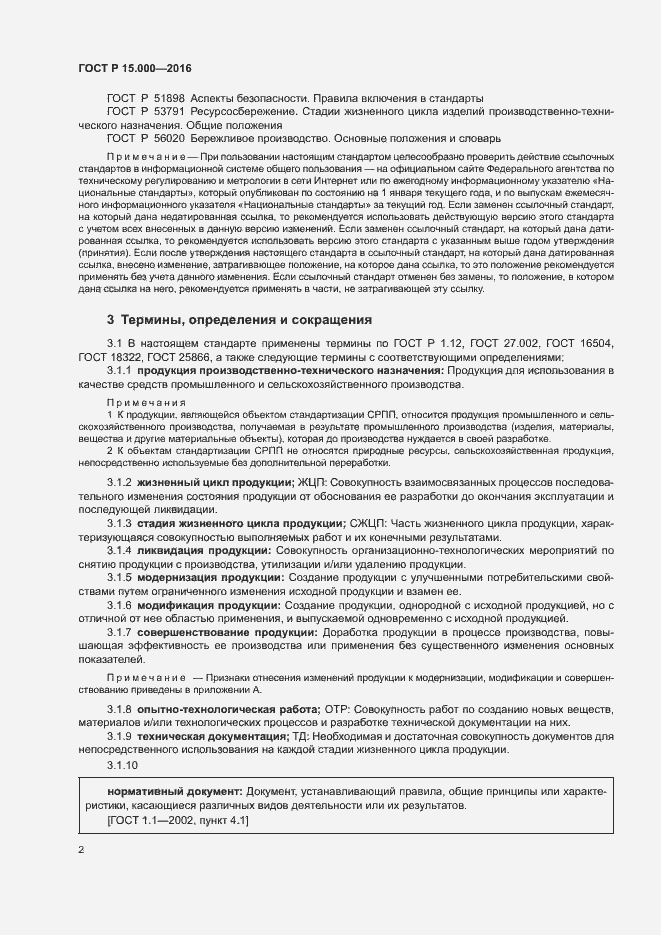 Страница 5 ГОСТ Р 15.000-2016