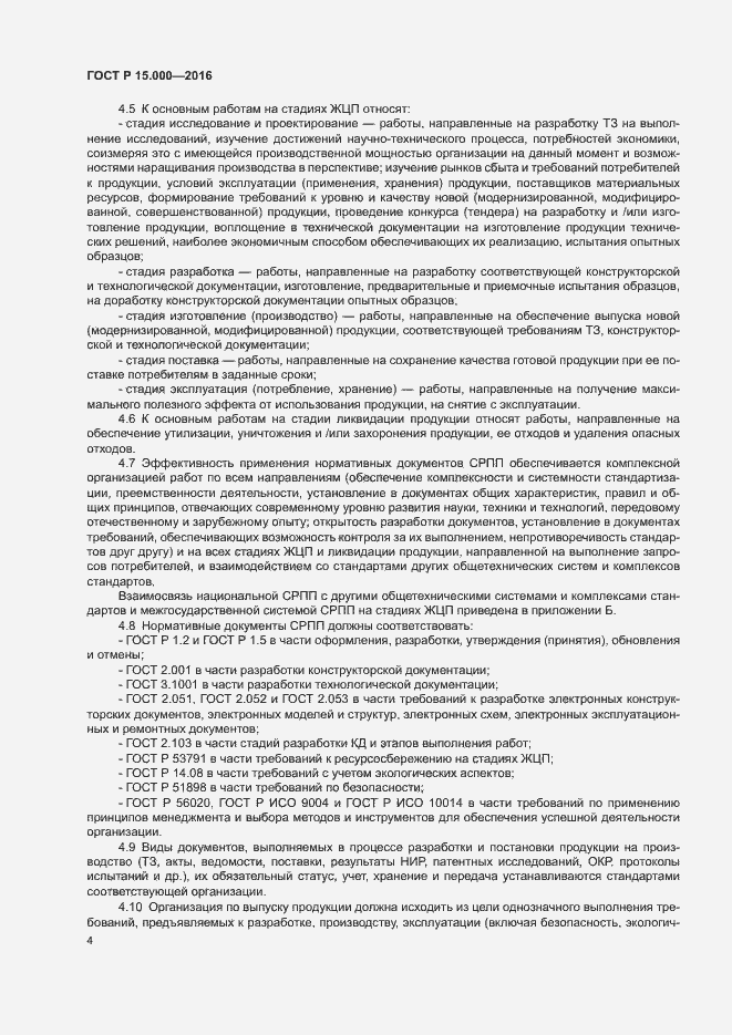 Страница 7 ГОСТ Р 15.000-2016