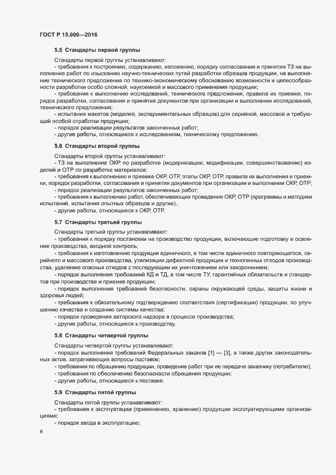 Страница 9 ГОСТ Р 15.000-2016