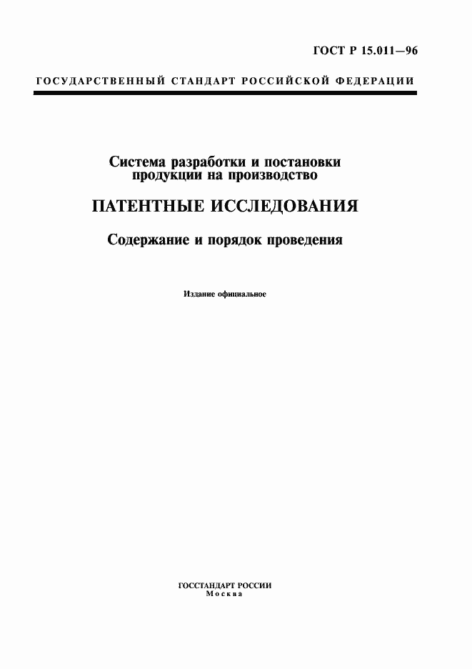 Страница 1 ГОСТ Р 15.011-96