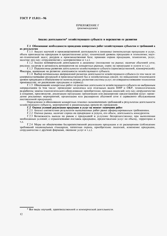 Страница 15 ГОСТ Р 15.011-96