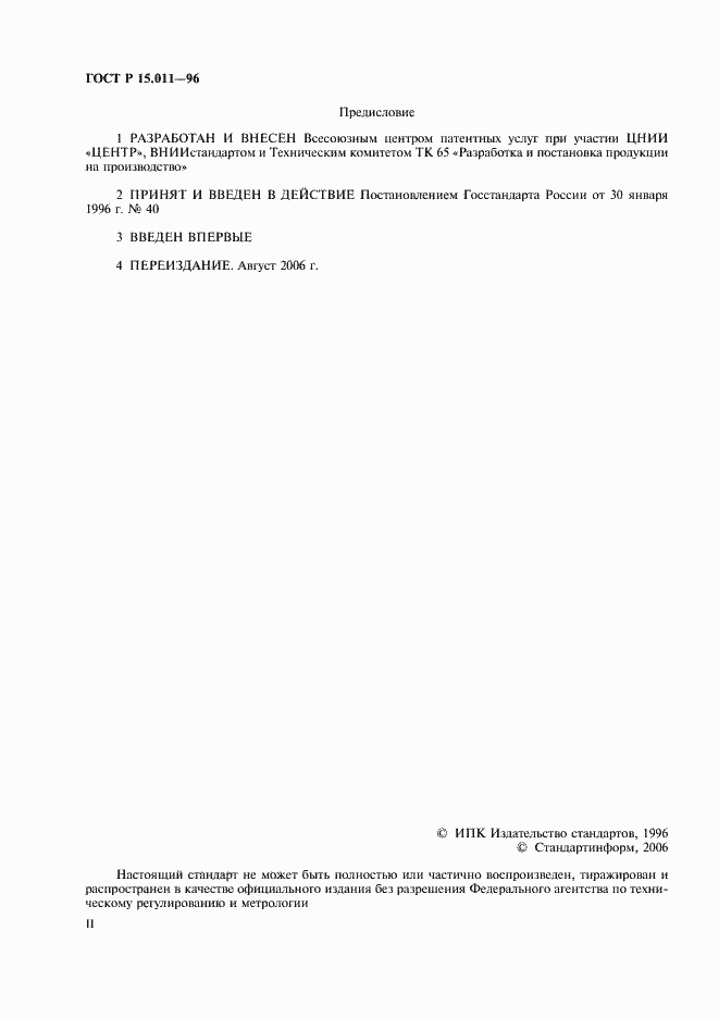 Страница 2 ГОСТ Р 15.011-96