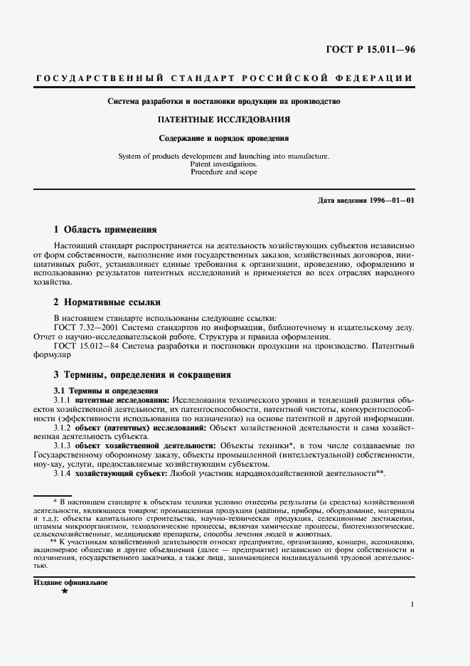 Страница 4 ГОСТ Р 15.011-96