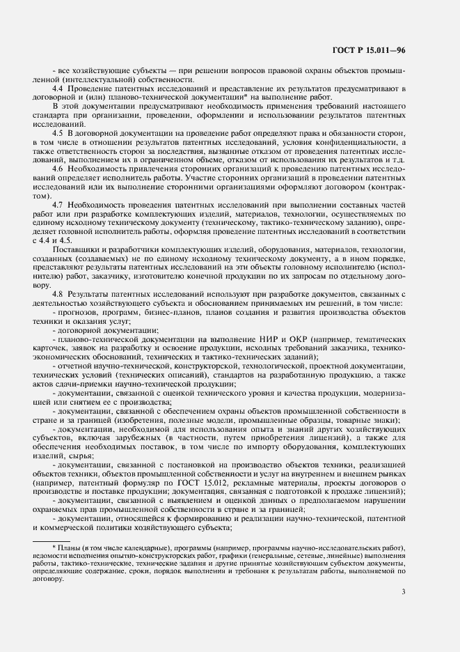 Страница 6 ГОСТ Р 15.011-96