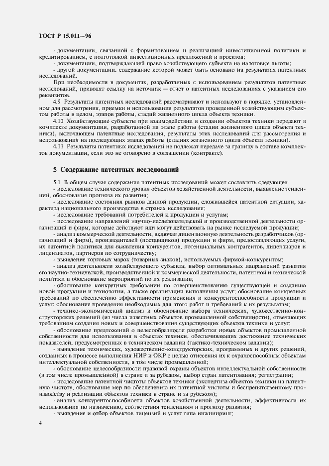 Страница 7 ГОСТ Р 15.011-96