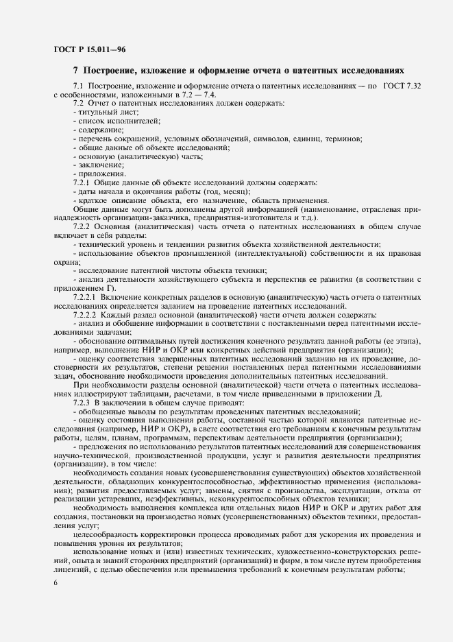 Страница 9 ГОСТ Р 15.011-96