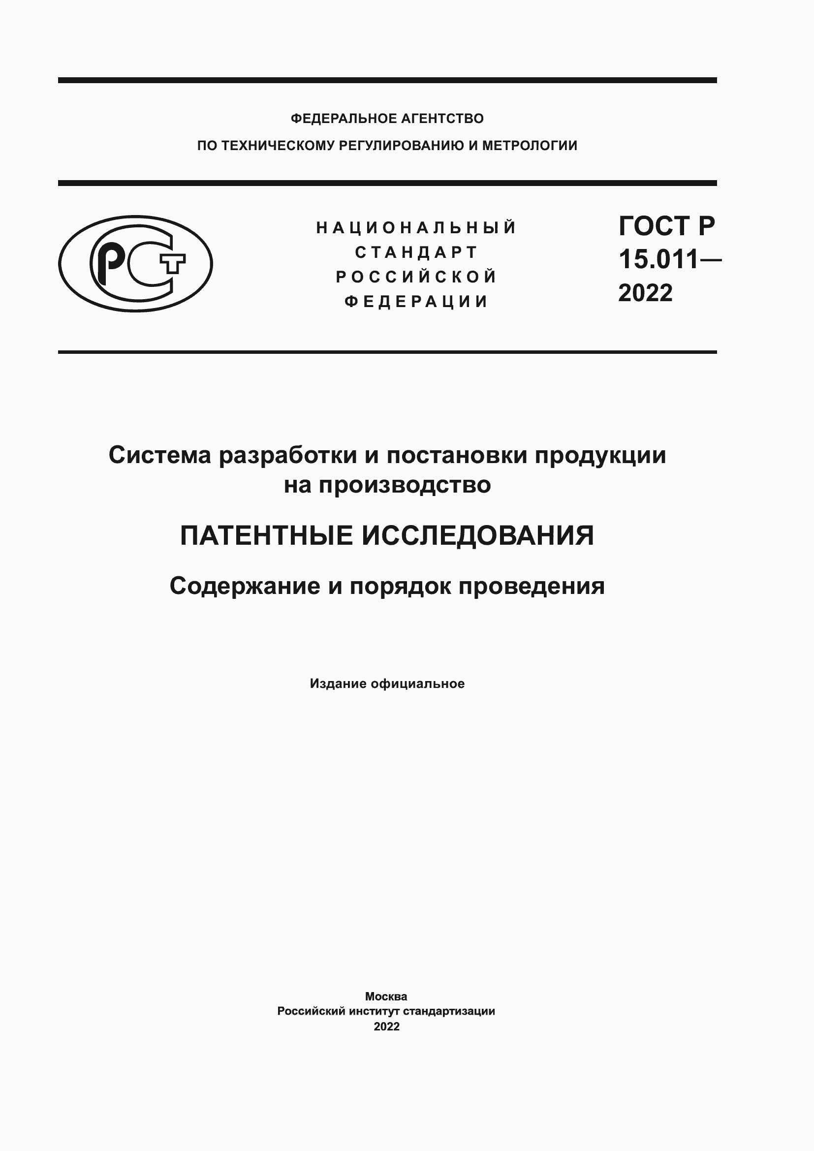 Страница 1 ГОСТ Р 15.011-2022