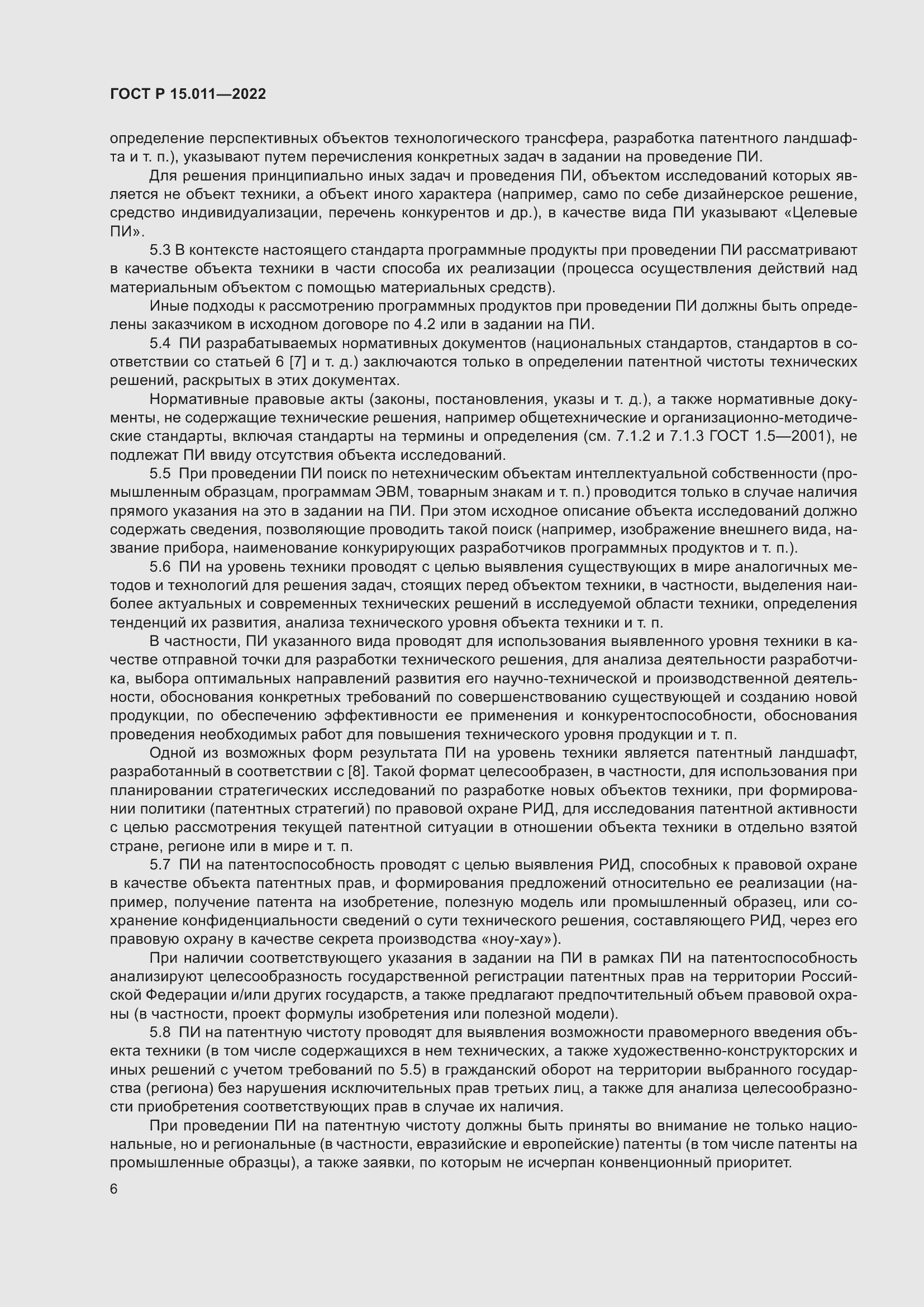 Страница 10 ГОСТ Р 15.011-2022