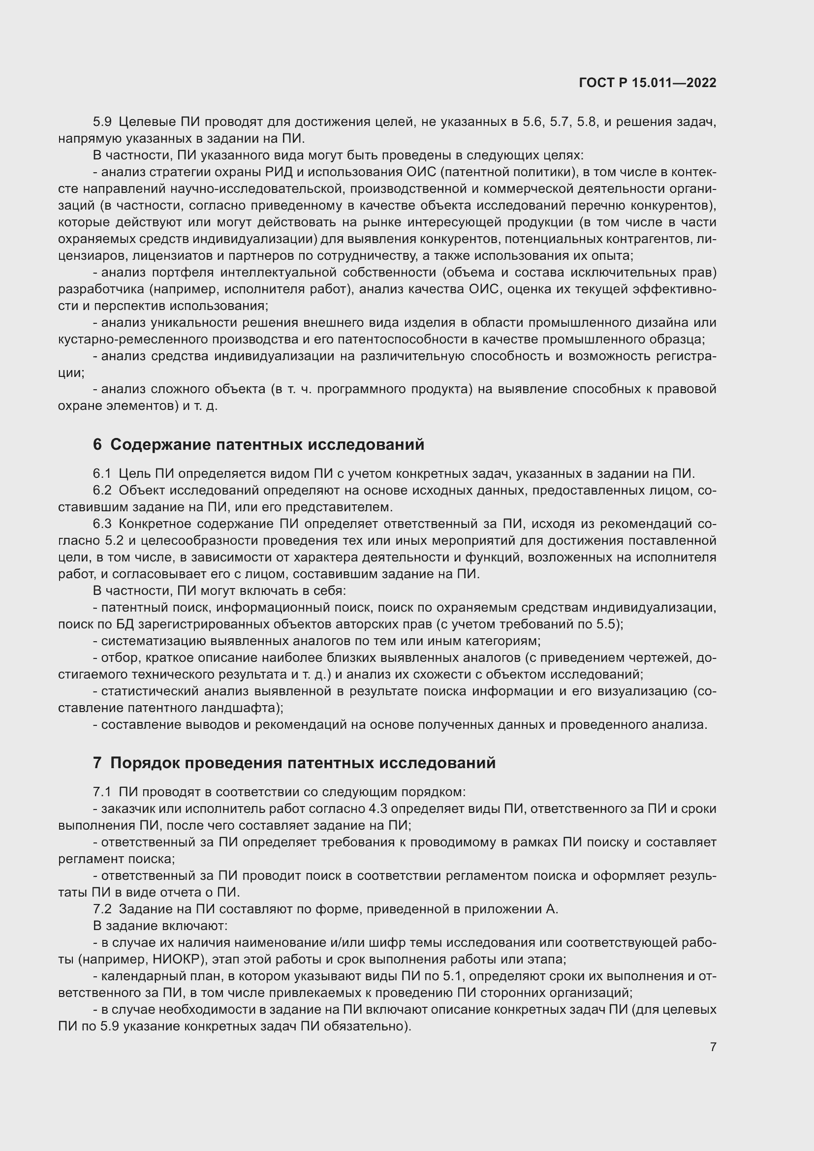 Страница 11 ГОСТ Р 15.011-2022