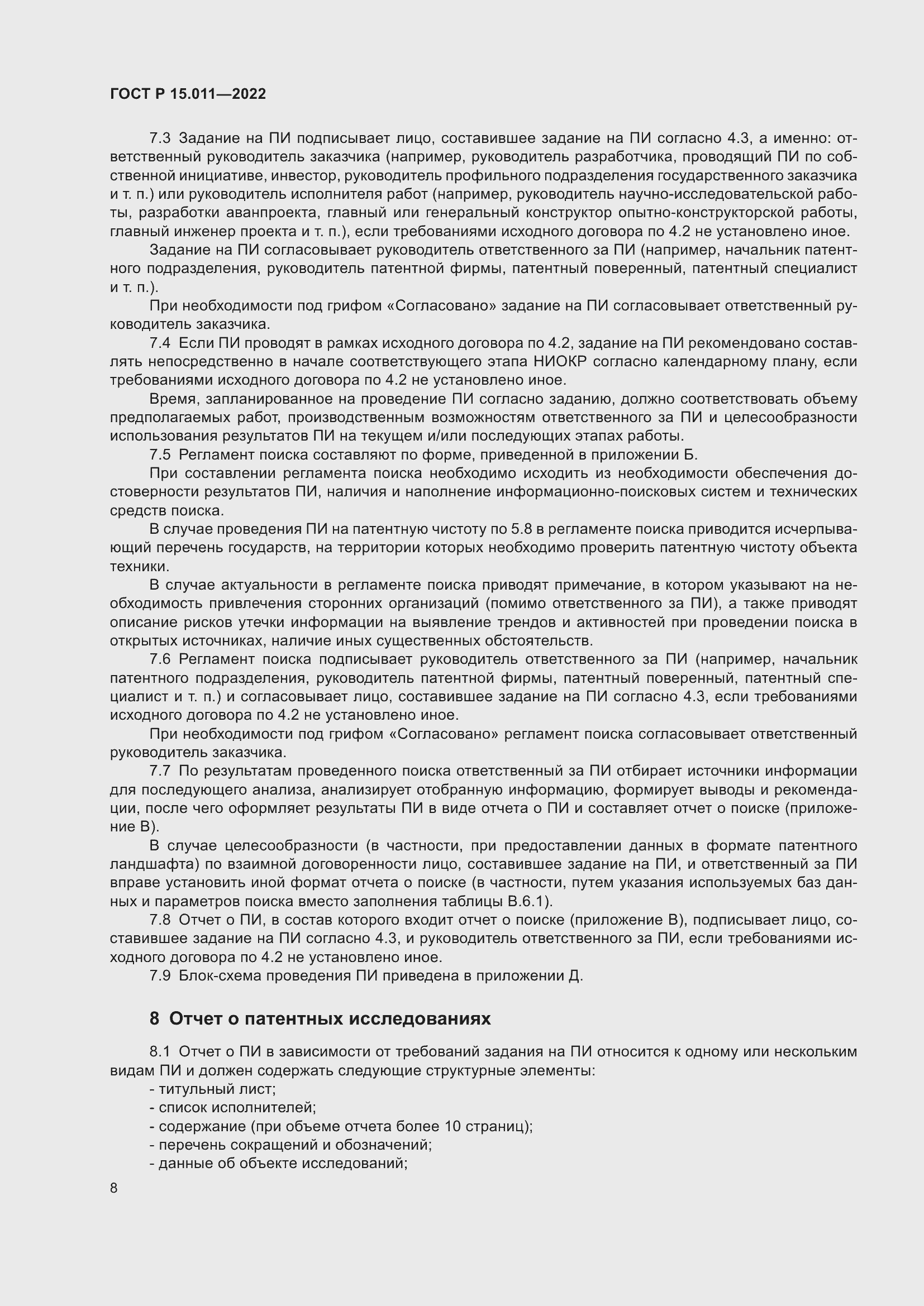 Страница 12 ГОСТ Р 15.011-2022