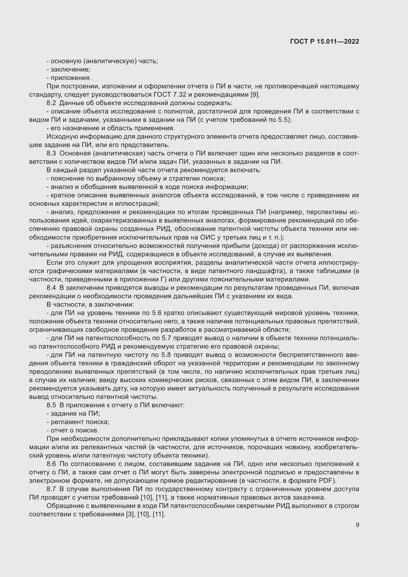 Страница 13 ГОСТ Р 15.011-2022