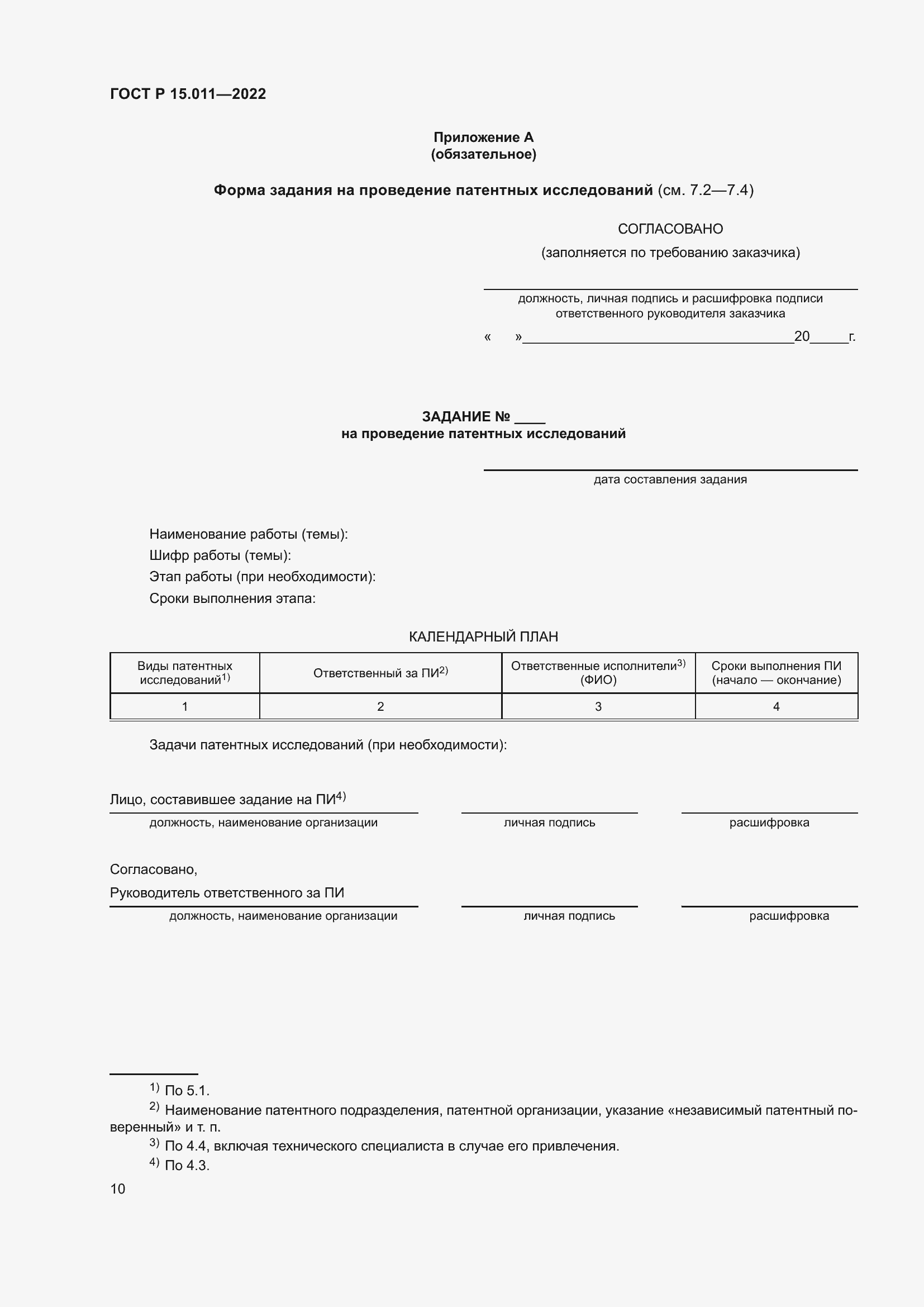 Страница 14 ГОСТ Р 15.011-2022