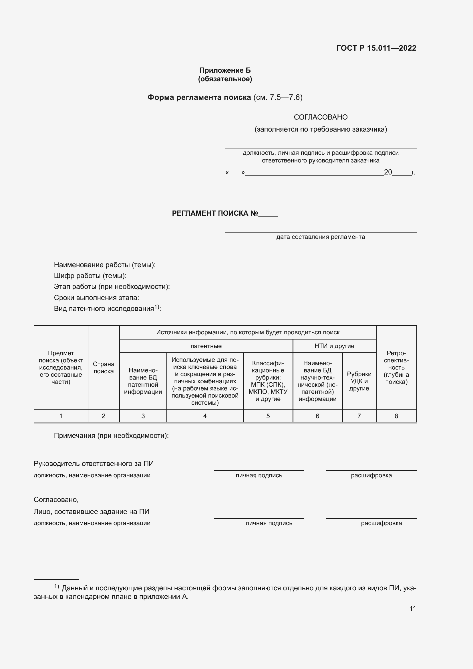 Страница 15 ГОСТ Р 15.011-2022