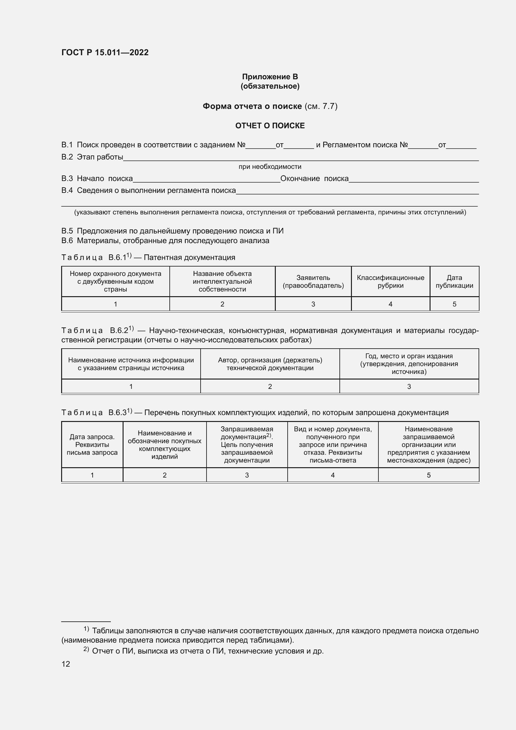 Страница 16 ГОСТ Р 15.011-2022
