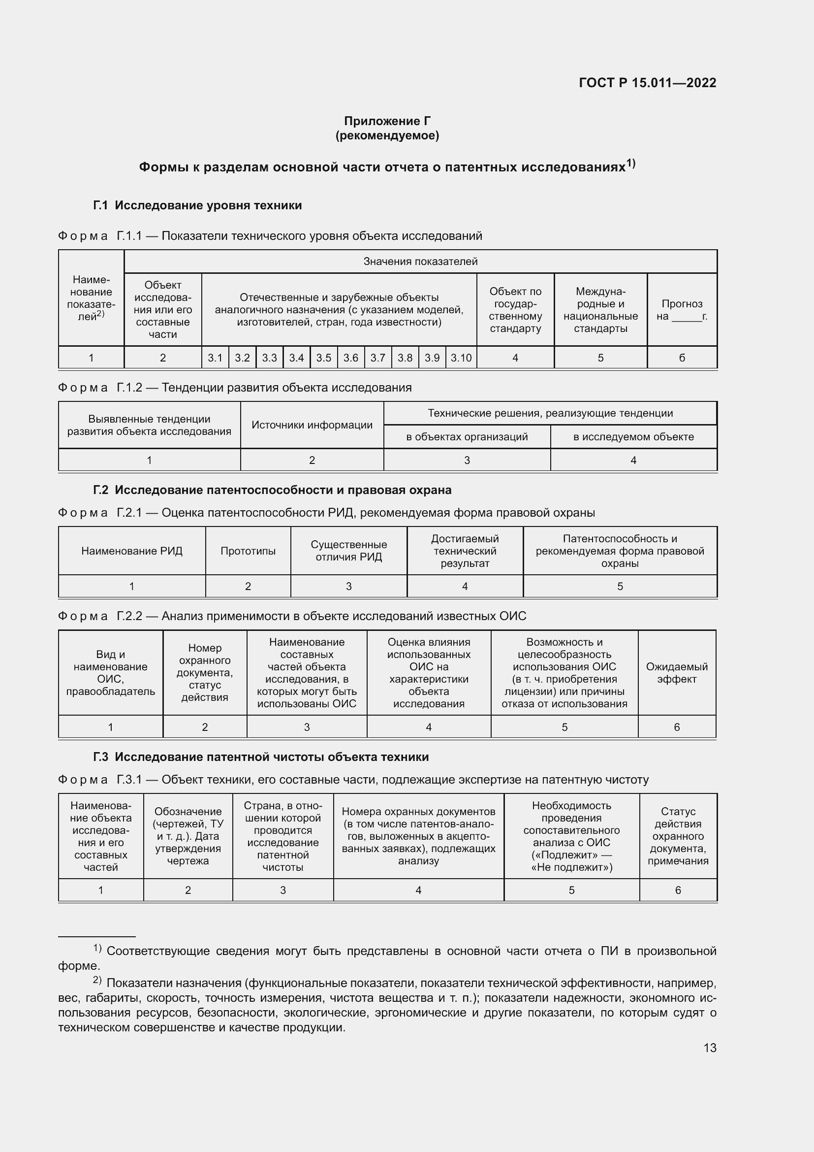 Страница 17 ГОСТ Р 15.011-2022
