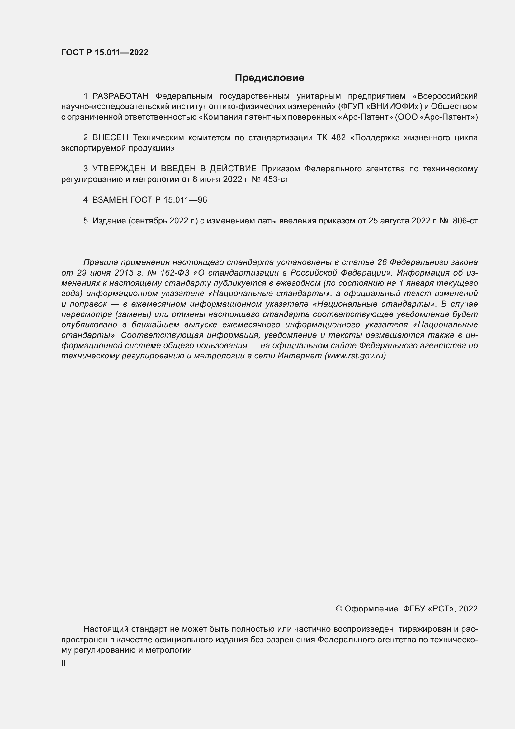 Страница 2 ГОСТ Р 15.011-2022