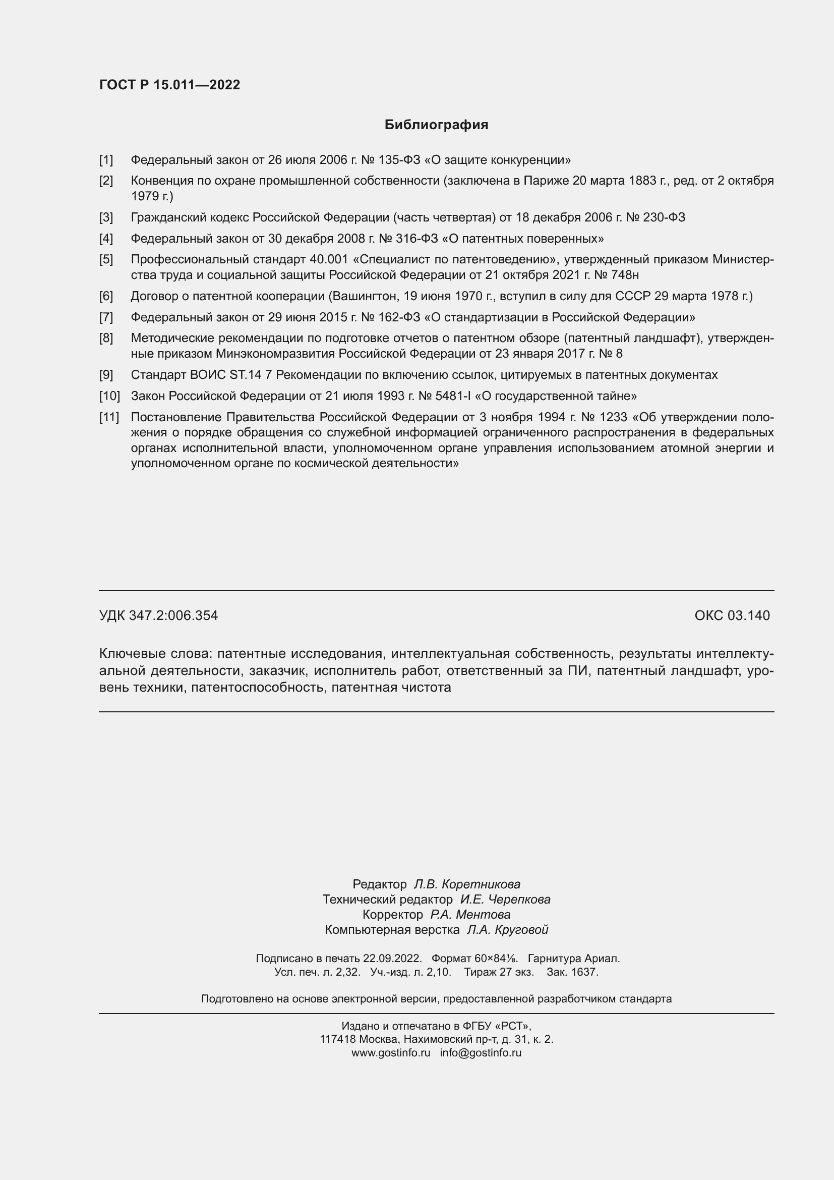 Страница 20 ГОСТ Р 15.011-2022