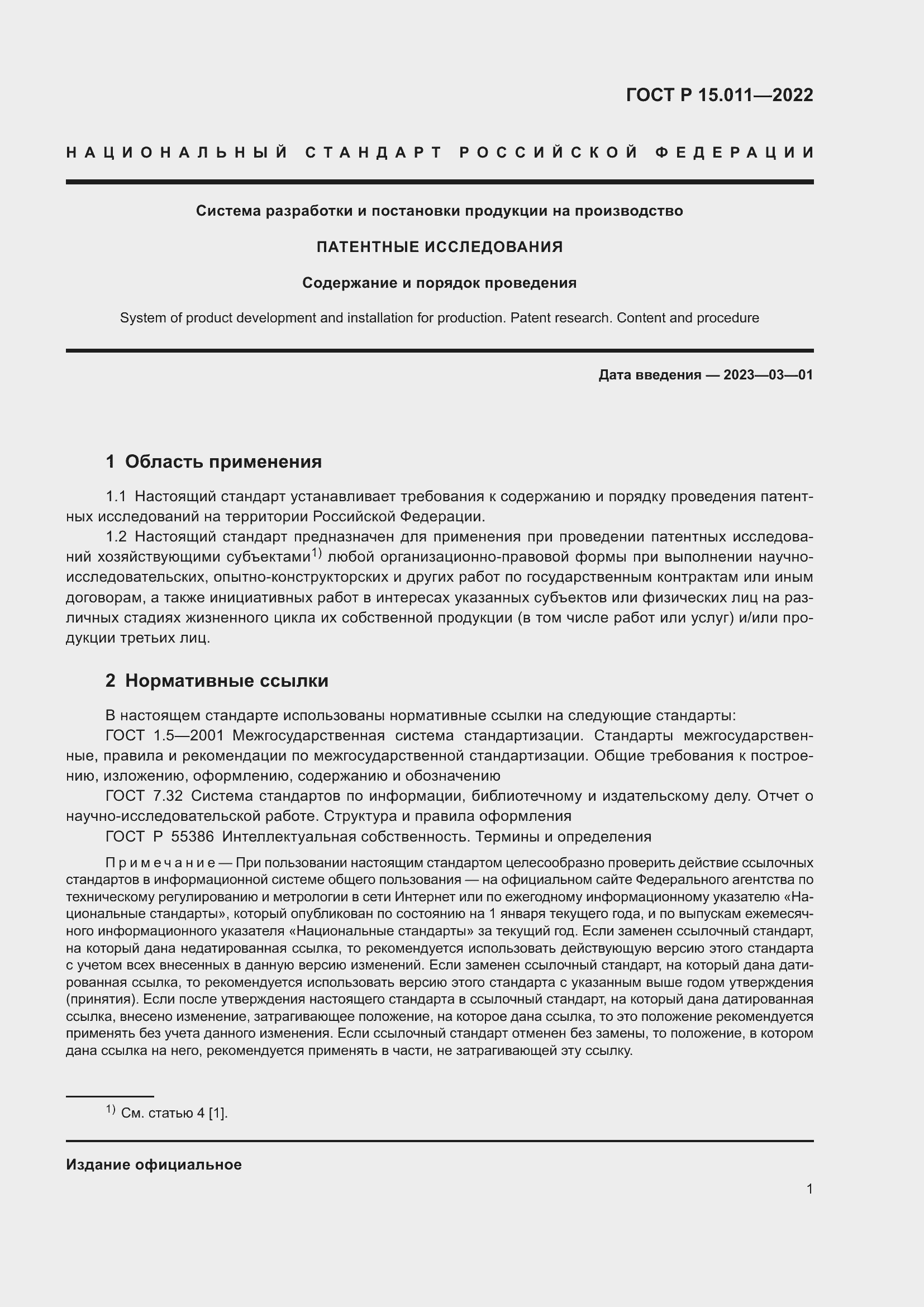 Страница 5 ГОСТ Р 15.011-2022