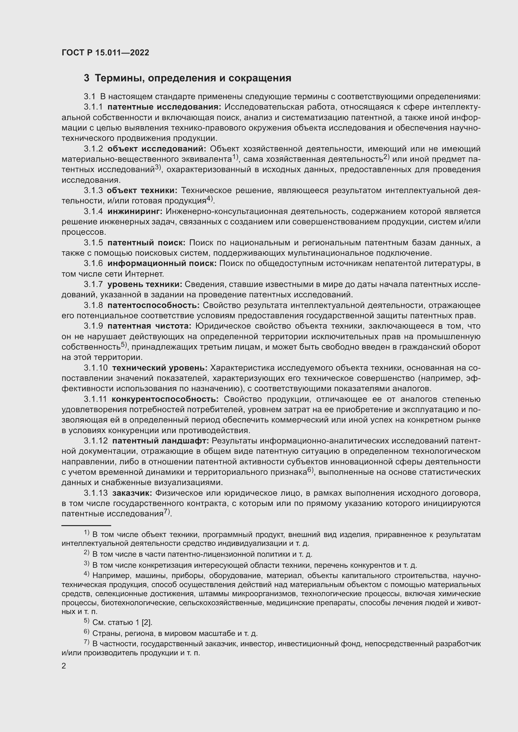 Страница 6 ГОСТ Р 15.011-2022