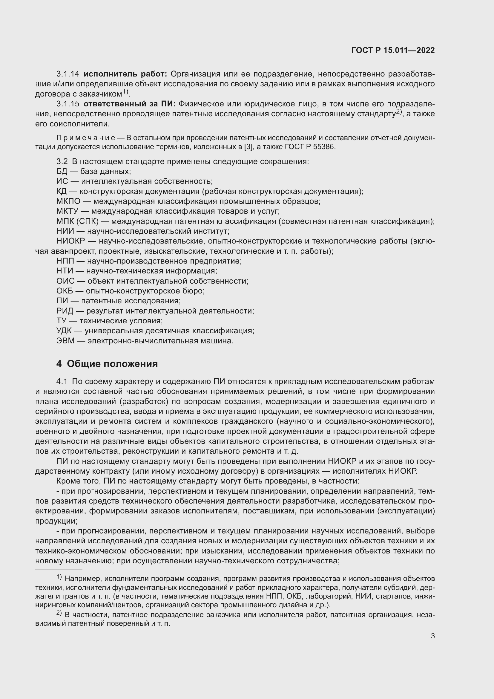 Страница 7 ГОСТ Р 15.011-2022