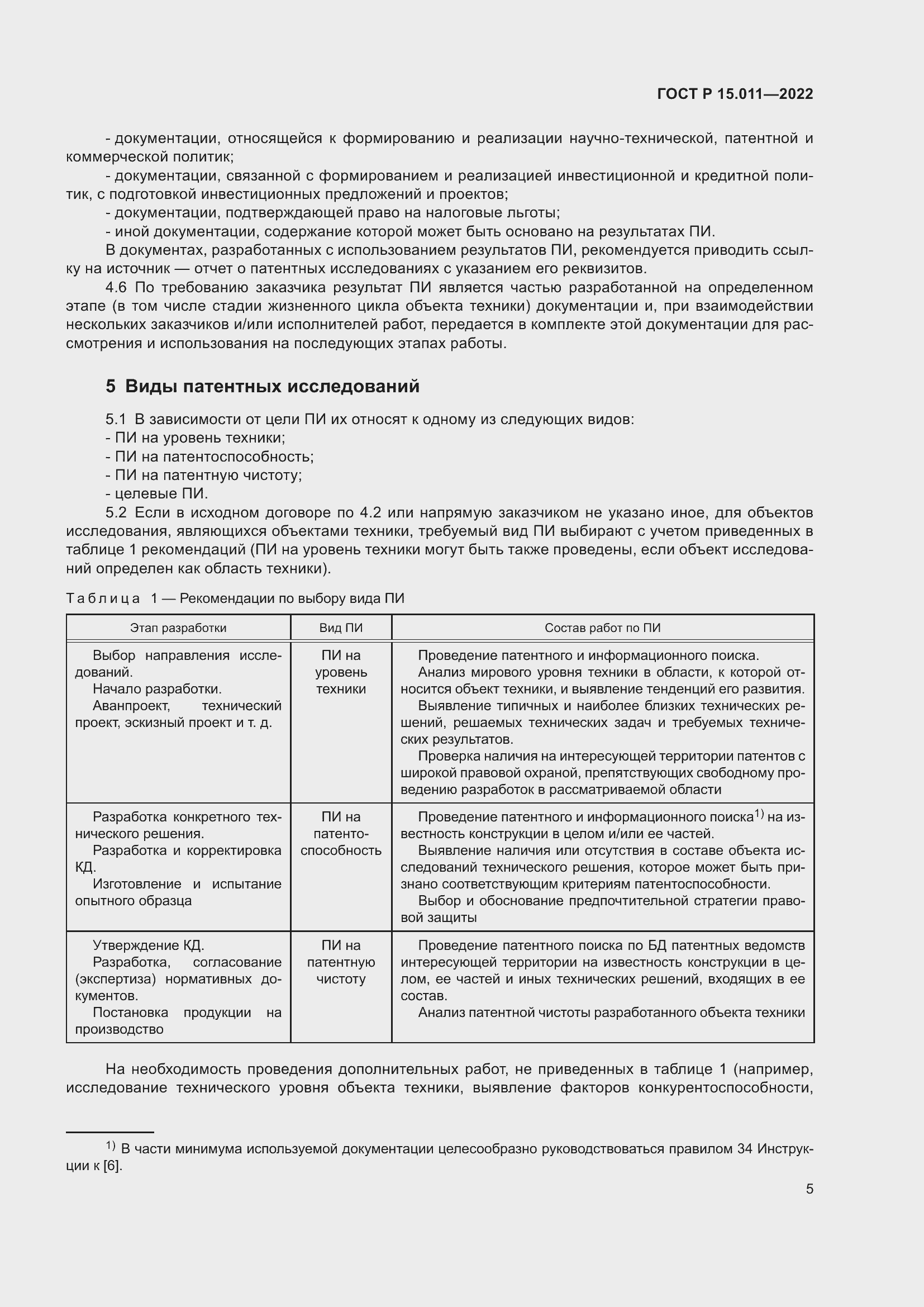 Страница 9 ГОСТ Р 15.011-2022
