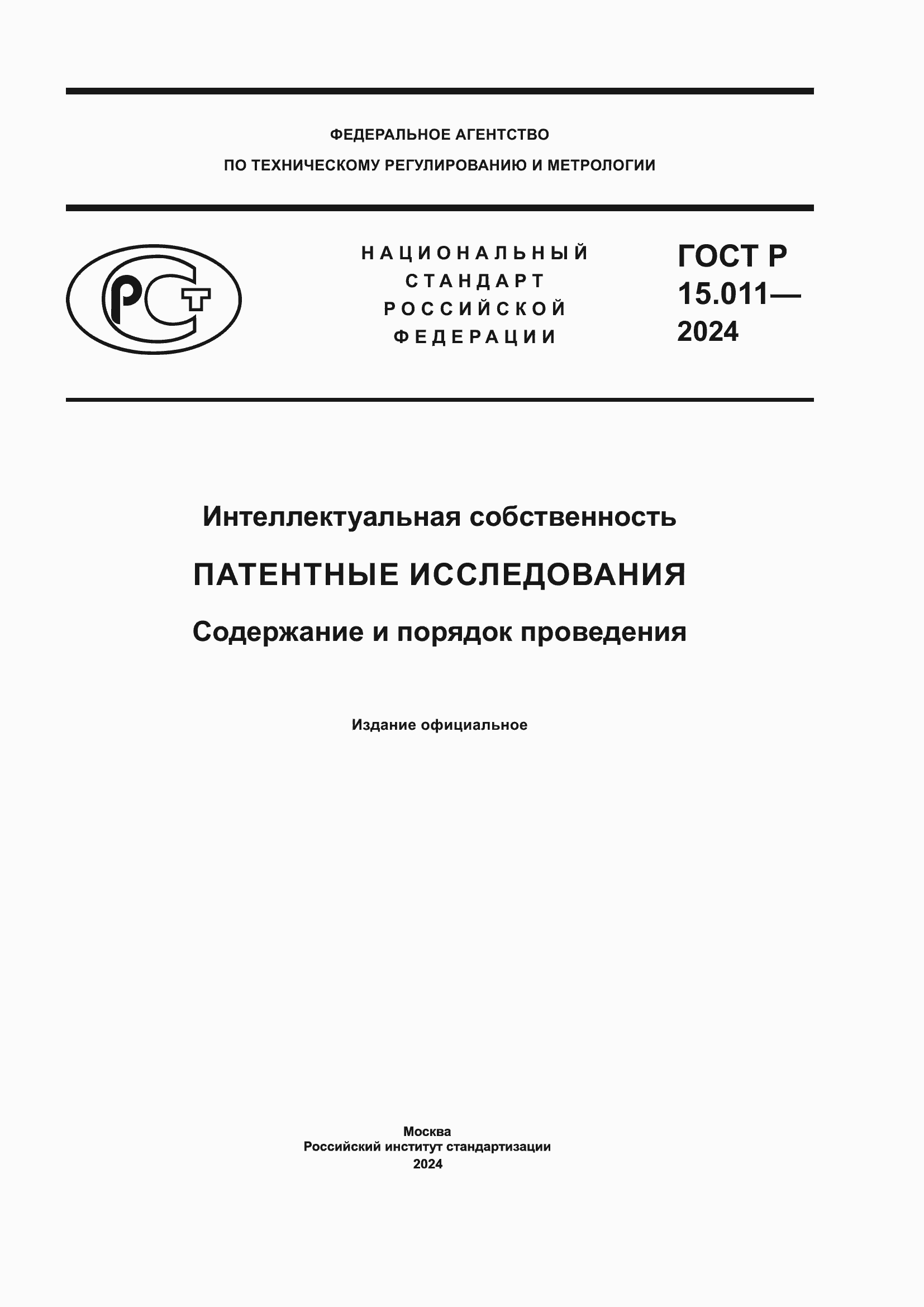Страница 1 ГОСТ Р 15.011-2024