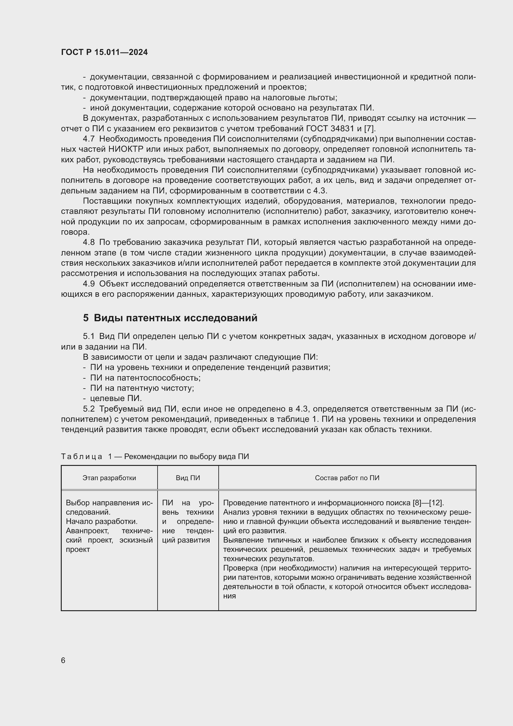 Страница 10 ГОСТ Р 15.011-2024