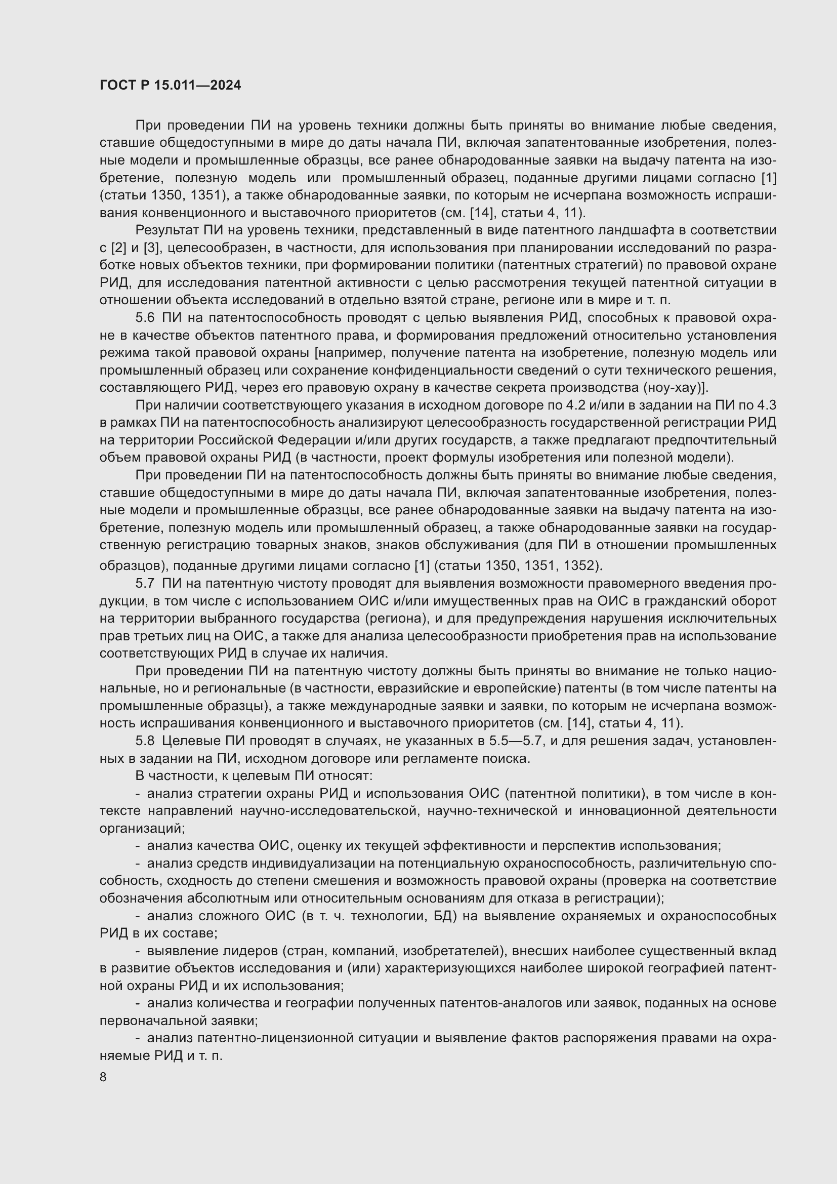 Страница 12 ГОСТ Р 15.011-2024