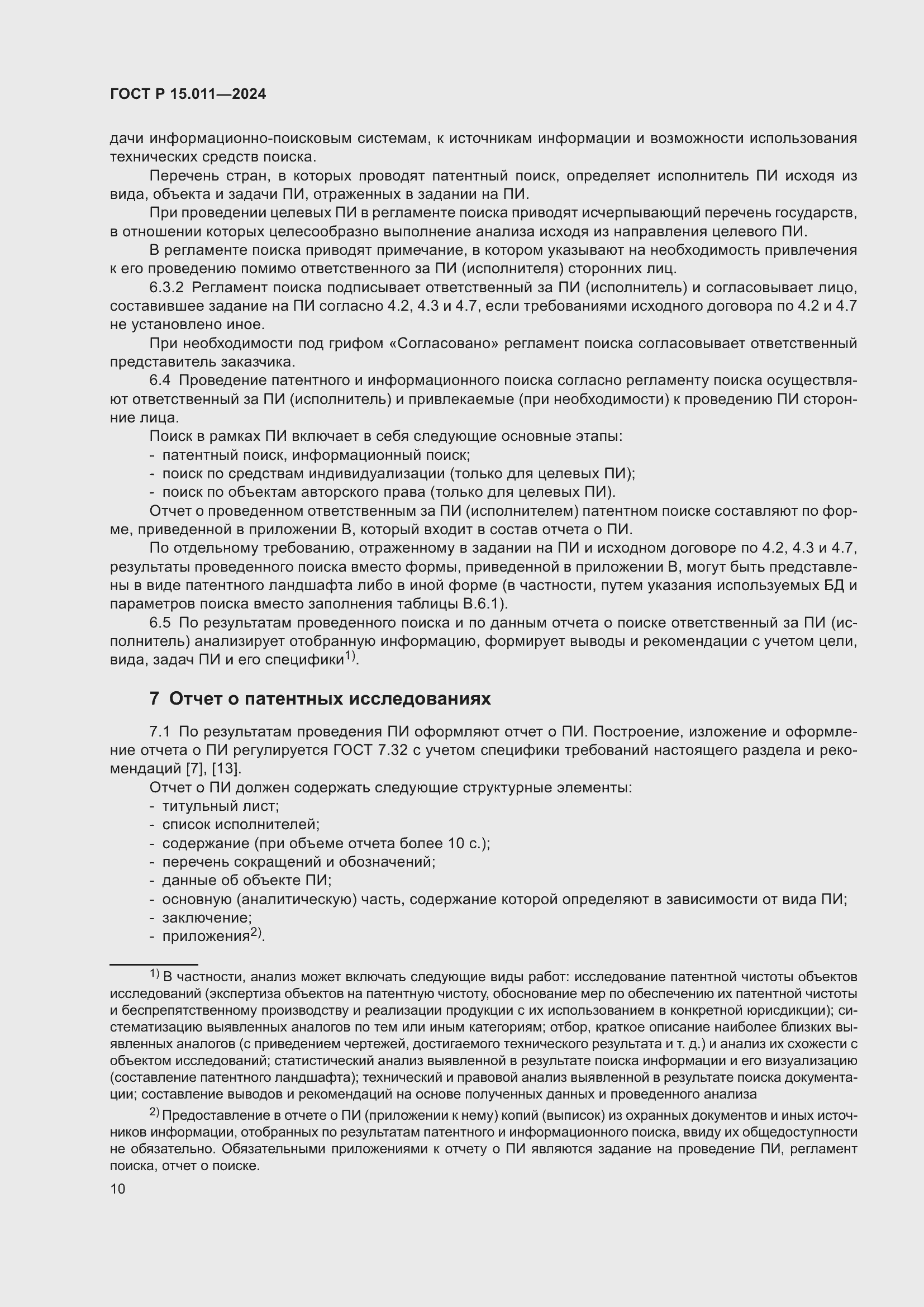 Страница 14 ГОСТ Р 15.011-2024