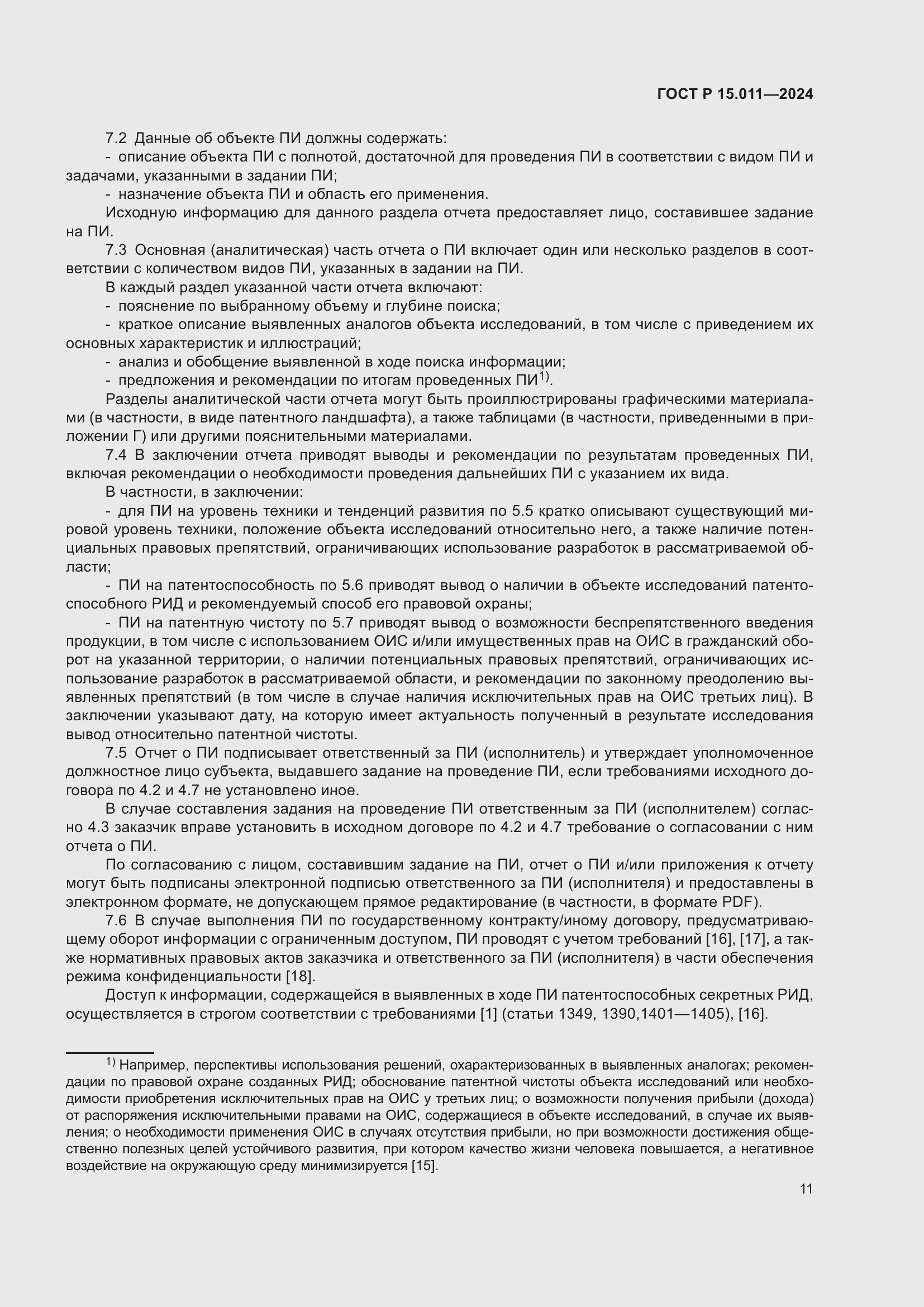 Страница 15 ГОСТ Р 15.011-2024