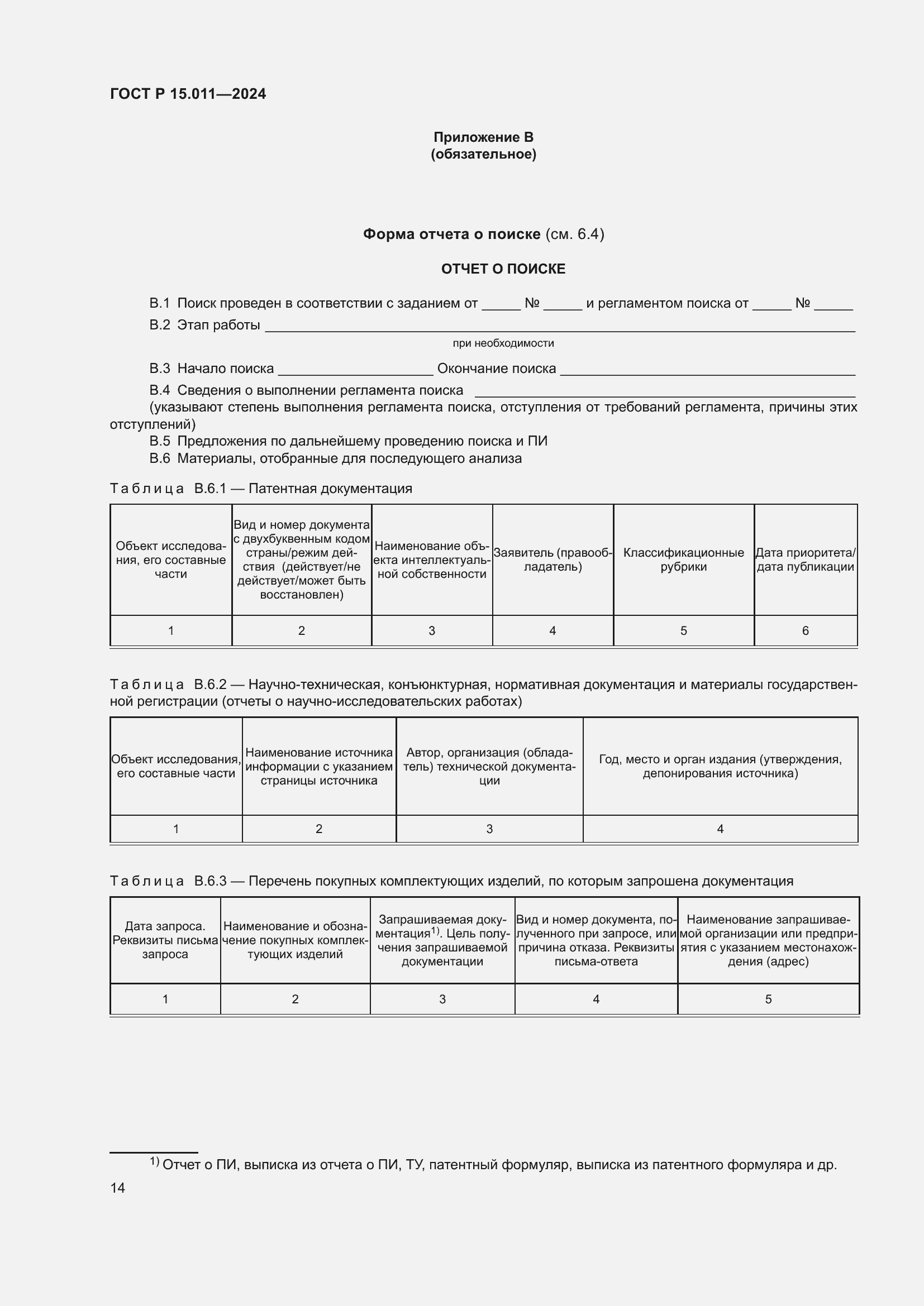 Страница 18 ГОСТ Р 15.011-2024
