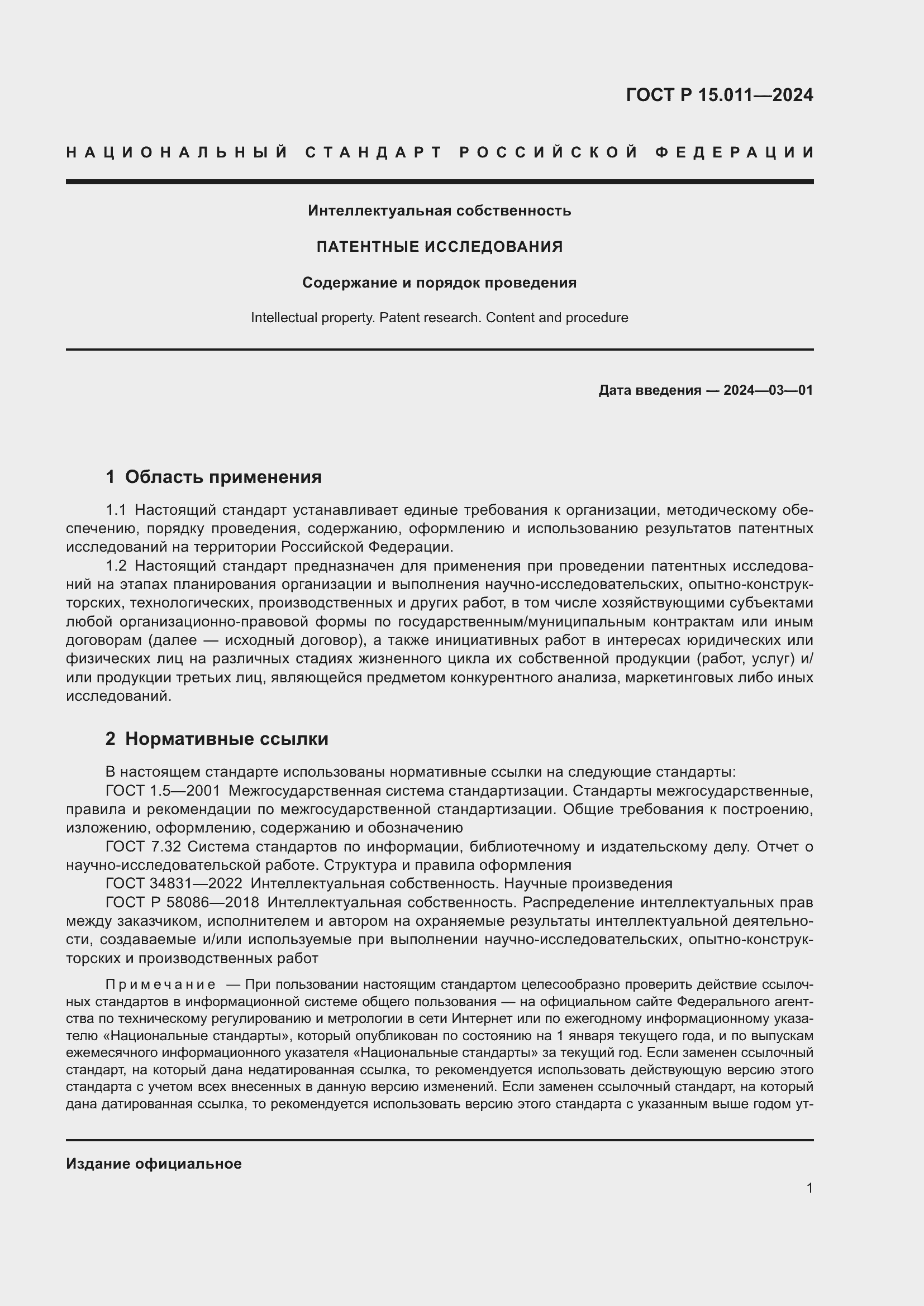 Страница 5 ГОСТ Р 15.011-2024